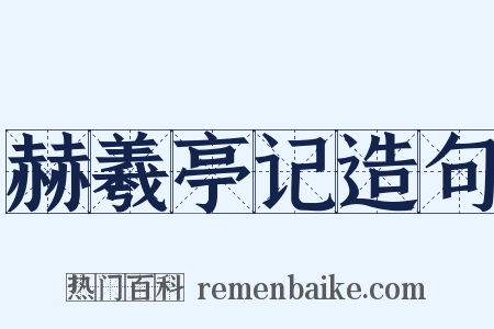 赫羲亭记造句是什么意思的图片